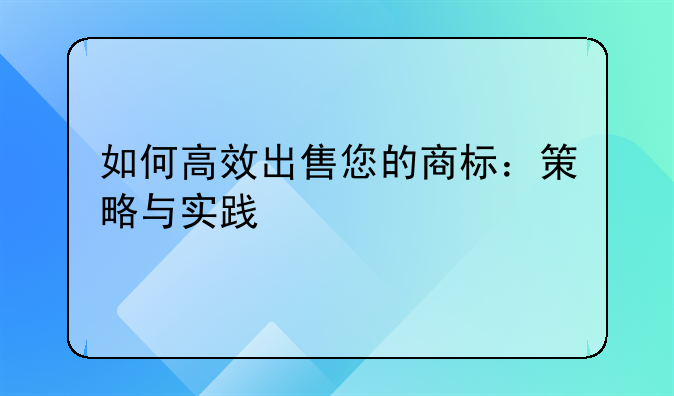 如何高效出售您的商标：策略与实践