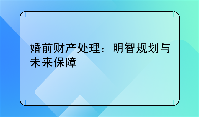婚前财产处理：明智规划与未来保障