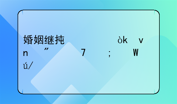 婚姻继承财产：权益分配与法律解读