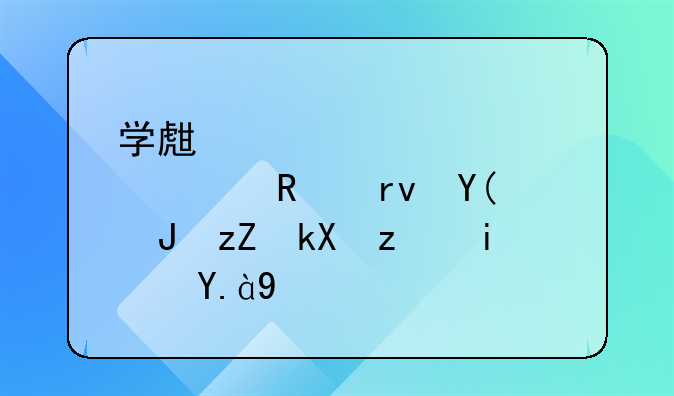 学生火车票预售期和购票流程是什么
