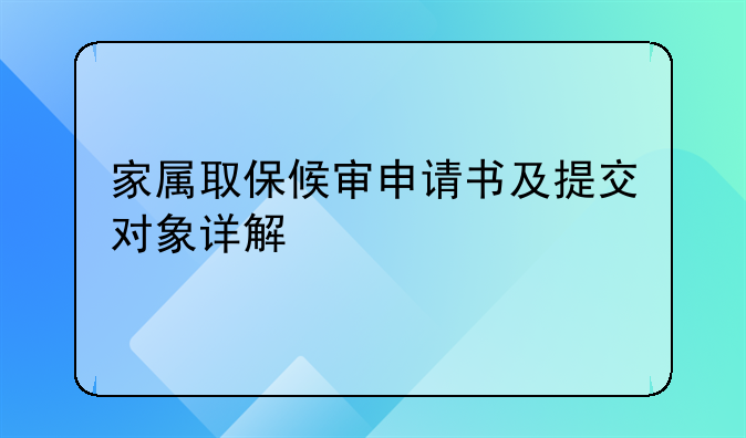 家属取保候审申请书及提交对象详解
