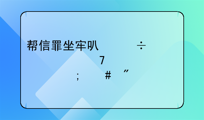 帮信罪坐牢可能性大不大八万怎么判