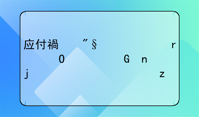 应付福利费年末结转科目的详细解析