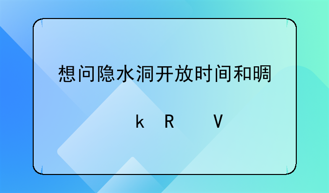 想问隐水洞开放时间和景点交通攻略