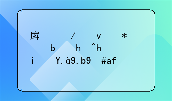 房屋产权状态是抵押，是什么意思？