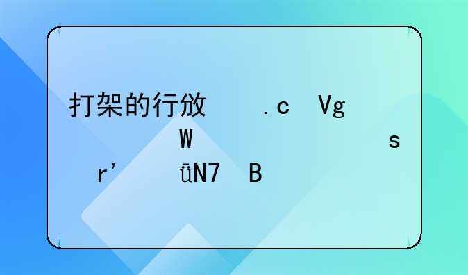 打架的行政拘留记录对工作有影响吗