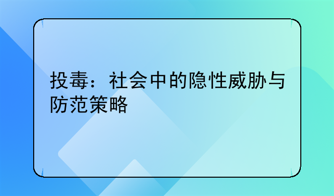 投毒：社会中的隐性威胁与防范策略