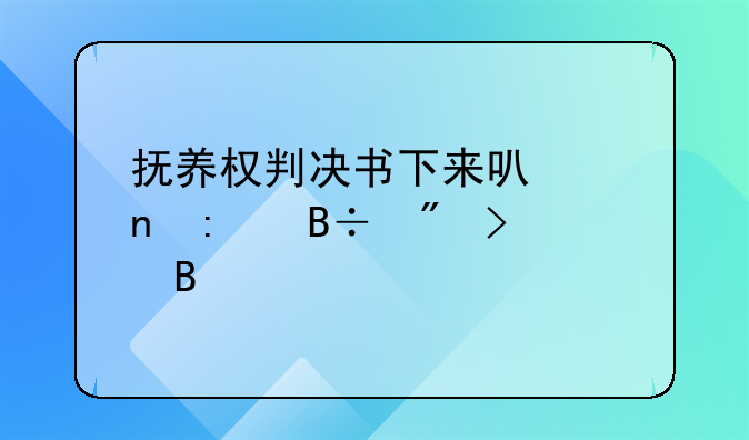 抚养权判决书下来可以直接落户口吗