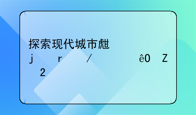 探索现代城市生活中的地下车库文化