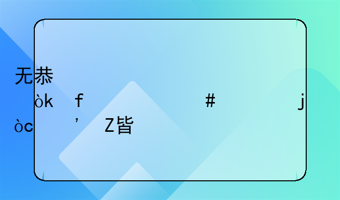 无息贷款买车：智慧消费的优选方案