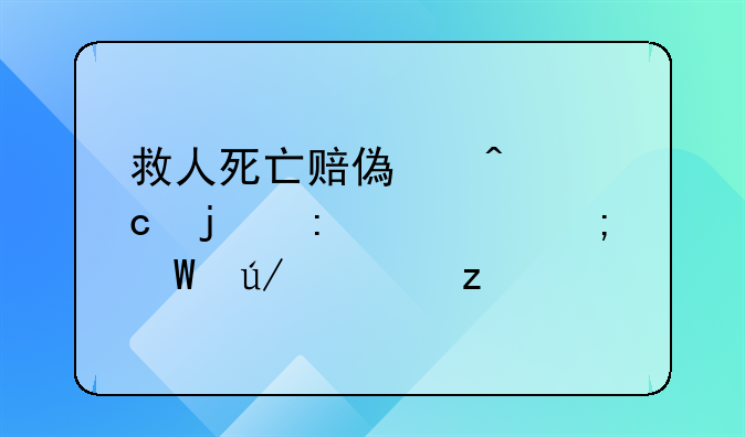 救人死亡赔偿问题的探讨与法律解析