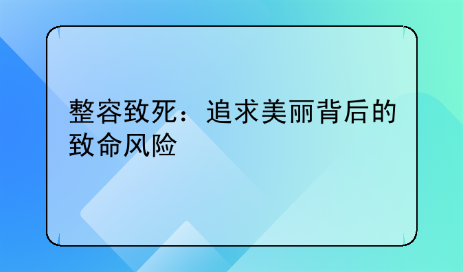 整容致死：追求美丽背后的致命风险
