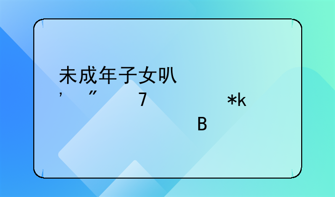 未成年子女可以起诉父母要抚养费吗