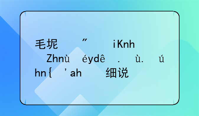 毛坯房收房须知哪些事项？详细说说