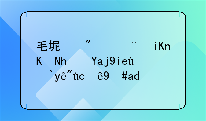 毛坯房验收交房全套流程及注意事项