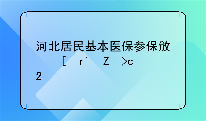 河北居民基本医保参保政策有新变化