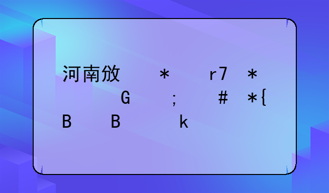 河南政务服务网怎么办理营业执照？