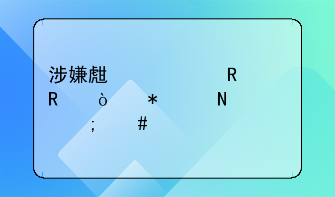 涉嫌生产、销售伪劣产品罪怎么处罚