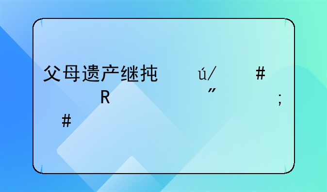 父母遗产继承律师费用一般怎么计算