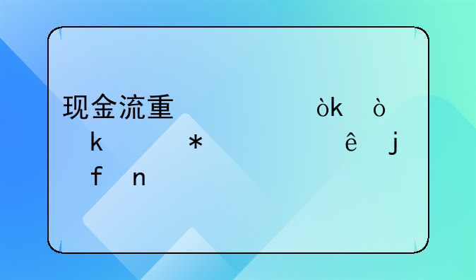 现金流量表：企业财务健康的晴雨表