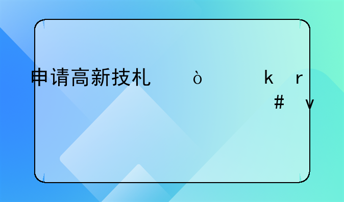 申请高新技术企业需要满足什么条件