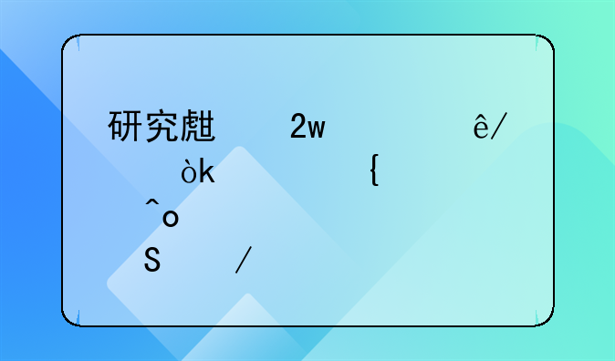 研究生猝死事件：家属悲痛索赔之路