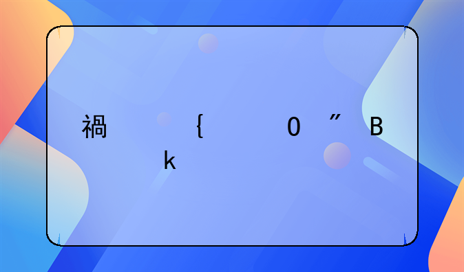 福州个体户营业执照网上办理流程？