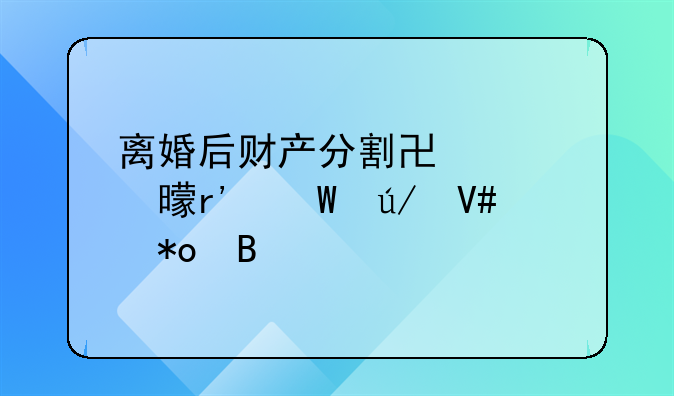 离婚后财产分割协议书有法律效力吗