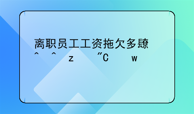 离职员工工资拖欠多长时间构成违法