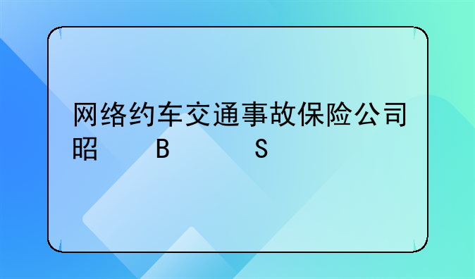 网络约车交通事故保险公司是否赔尝