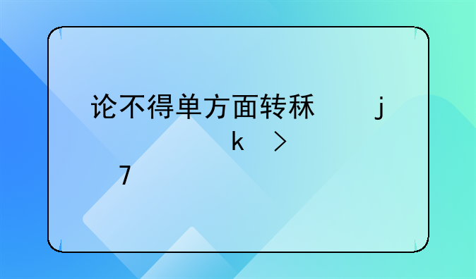 论不得单方面转租的规定及其重要性