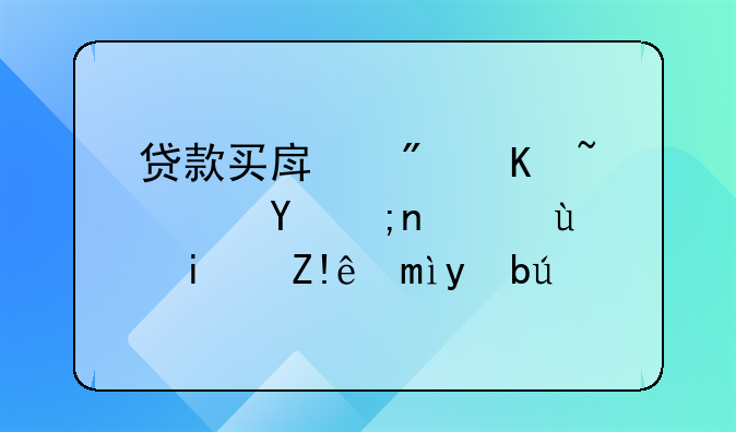 贷款买房房产证在银行还是自己手里