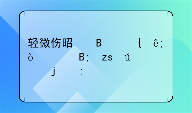 轻微伤是否属于伤害后果较轻的探讨