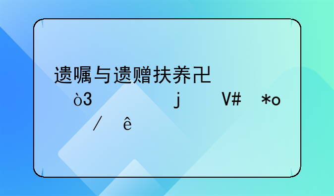 遗嘱与遗赠扶养协议，谁的效力之争