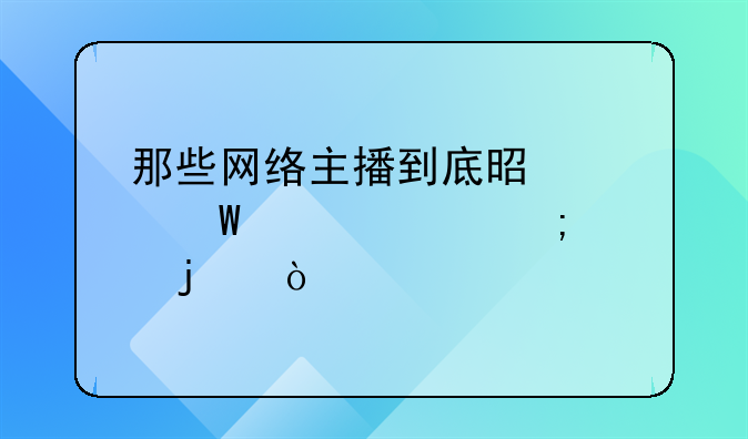 那些网络主播到底是如何偷逃税的？