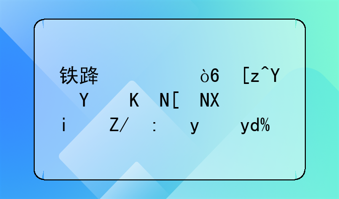 铁路正式工合同五年到期还能续吗？