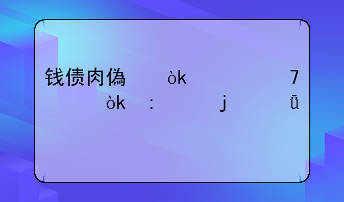 钱债肉偿：一种社会现象的深度剖析