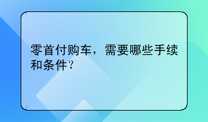 零首付购车，需要哪些手续和条件？