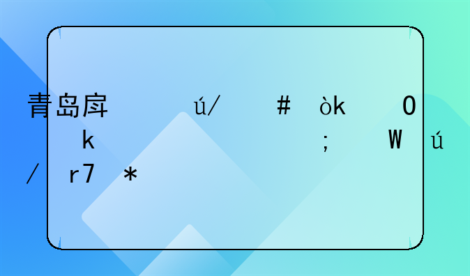 青岛房产律师：专业解读与法律服务