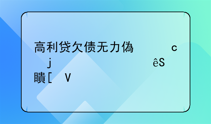 高利贷欠债无力偿还的正确应对策略