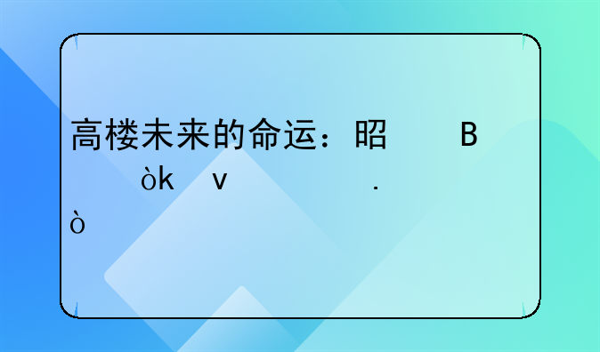 高楼未来的命运：是否会面临拆迁？
