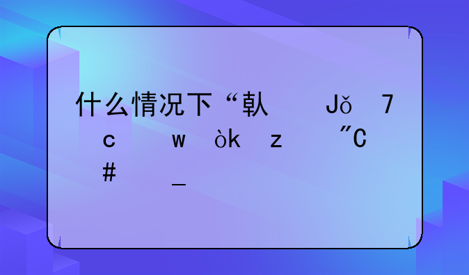 什么情况下“借钱不还”会构成诈骗罪