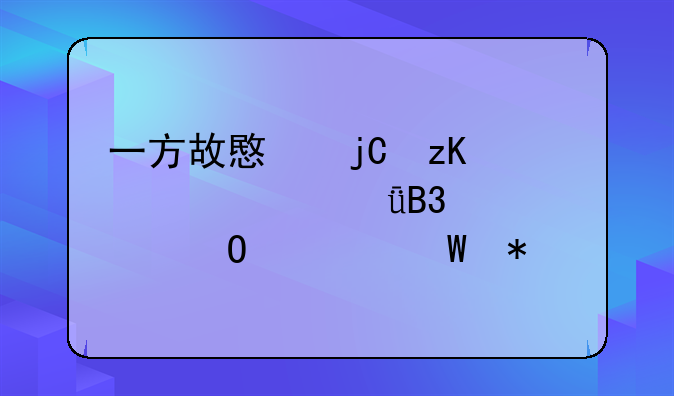 一方故意隐瞒夫妻共同财产具体如何办