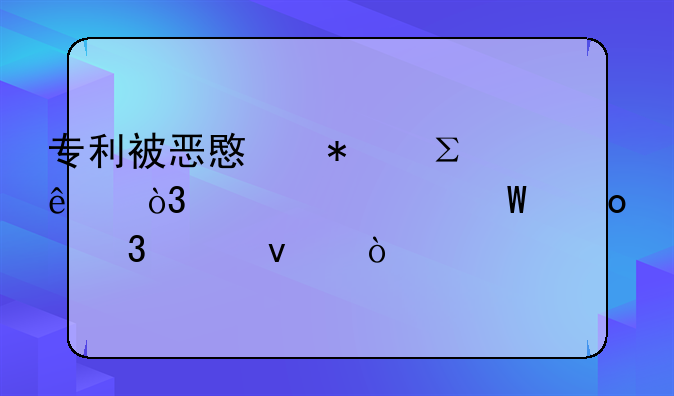 专利被恶意抢注了，该如何进行维权？