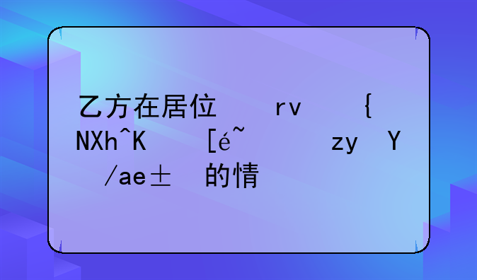 乙方在居住期间内不得转租房屋的情形