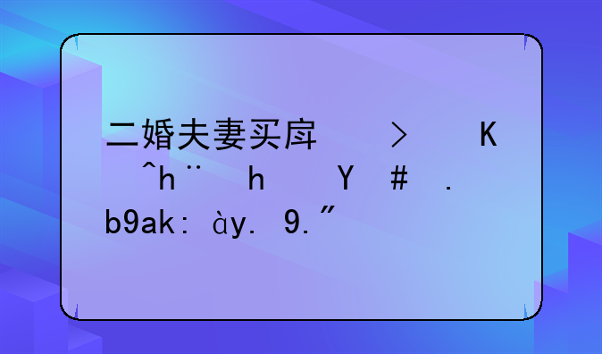 二婚夫妻买房可以把房怎么公证一下？