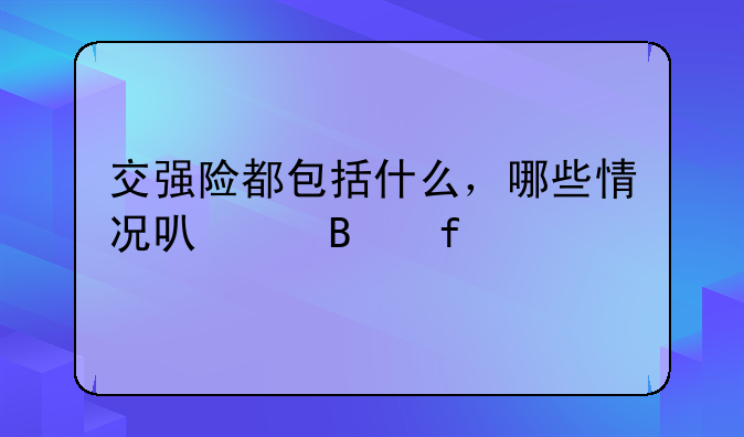 交强险都包括什么，哪些情况可以理陪