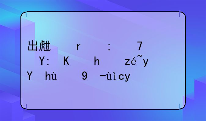 出生地与籍贯：哪个才算真正的户籍地