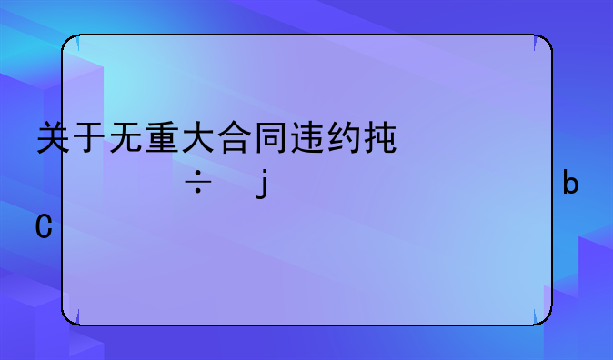关于无重大合同违约承诺函的详细阐述
