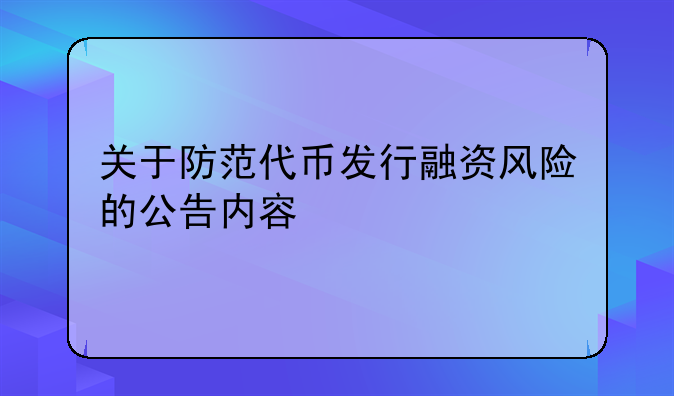 关于防范代币发行融资风险的公告内容